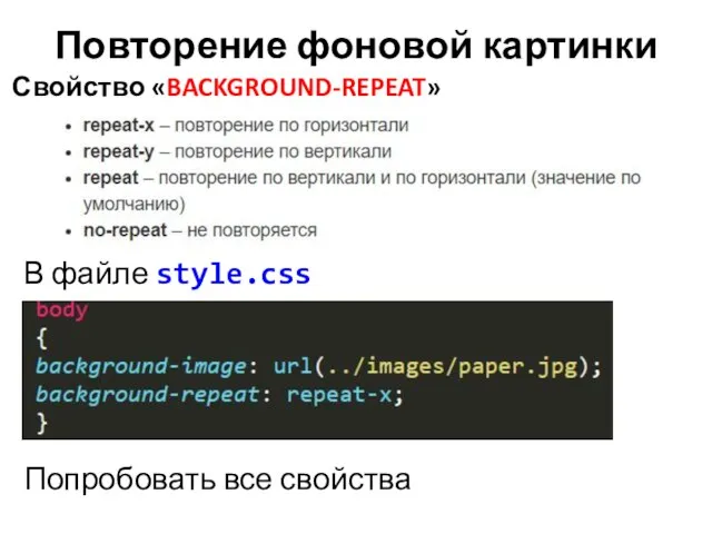 Повторение фоновой картинки В файле style.css Свойство «BACKGROUND-REPEAT» Попробовать все свойства