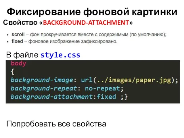 Фиксирование фоновой картинки В файле style.css Свойство «BACKGROUND-ATTACHMENT» Попробовать все свойства