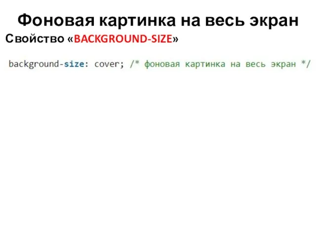 Фоновая картинка на весь экран Свойство «BACKGROUND-SIZE»