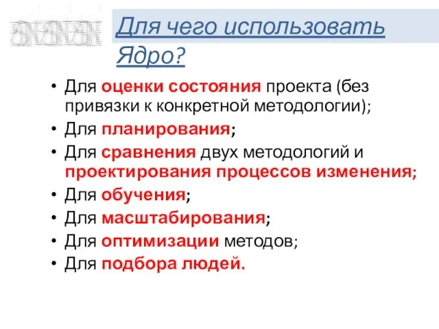 Для оценки состояния проекта (без привязки к конкретной методологии); Для планирования; Для