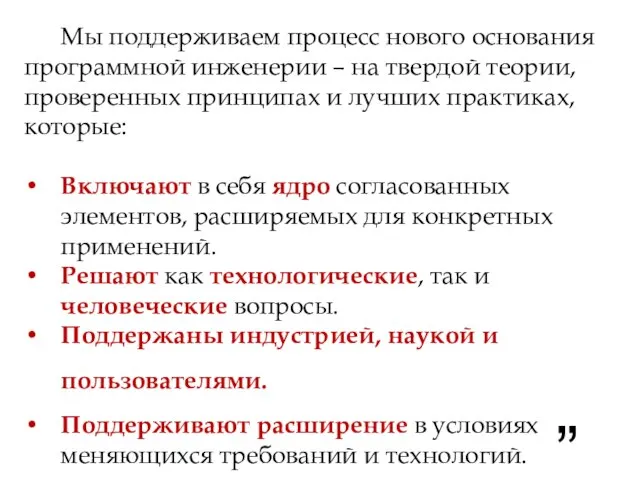 Мы поддерживаем процесс нового основания программной инженерии – на твердой теории, проверенных