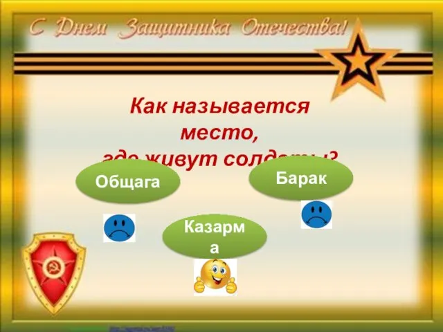 Как называется место, где живут солдаты? Общага Казарма Барак