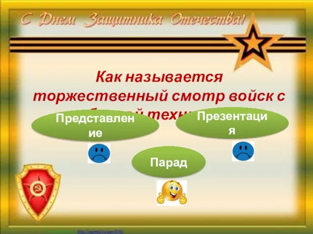 Как называется торжественный смотр войск с боевой техникой? Представление Парад Презентация