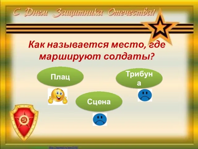 Как называется место, где маршируют солдаты? Плац Сцена Трибуна