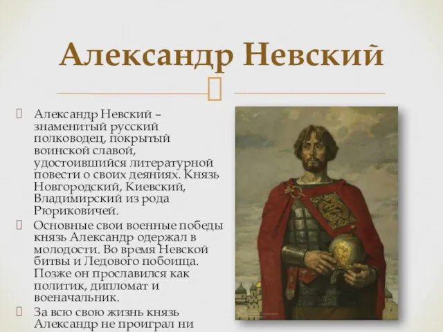 Александр Невский Александр Невский – знаменитый русский полководец, покрытый воинской славой, удостоившийся