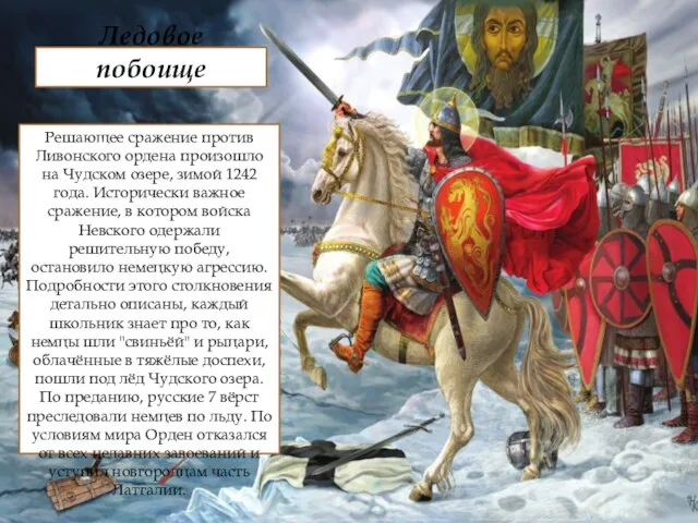 Ледовое побоище Решающее сражение против Ливонского ордена произошло на Чудском озере, зимой