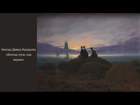 Каспар Давид Фридриха «Восход луны над морем»