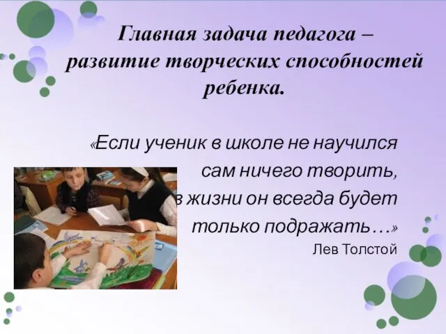 Главная задача педагога – развитие творческих способностей ребенка. «Если ученик в школе