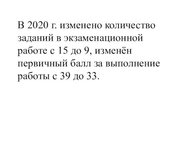 В 2020 г. изменено количество заданий в экзаменационной работе с 15 до