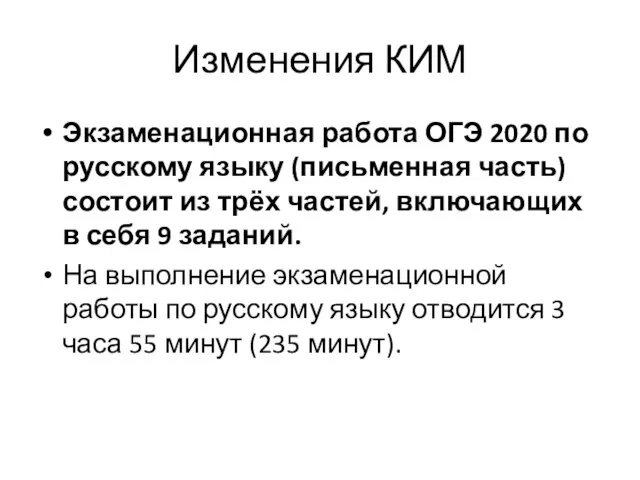 Изменения КИМ Экзаменационная работа ОГЭ 2020 по русскому языку (письменная часть) состоит