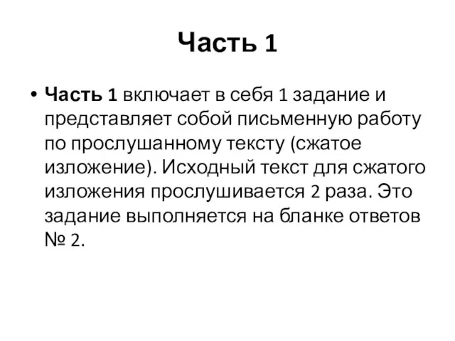 Часть 1 Часть 1 включает в себя 1 задание и представляет собой