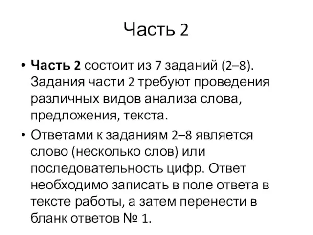 Часть 2 Часть 2 состоит из 7 заданий (2–8). Задания части 2