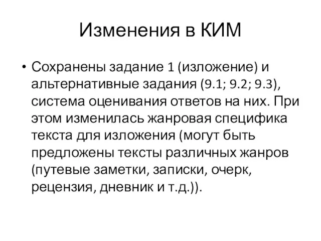 Изменения в КИМ Сохранены задание 1 (изложение) и альтернативные задания (9.1; 9.2;