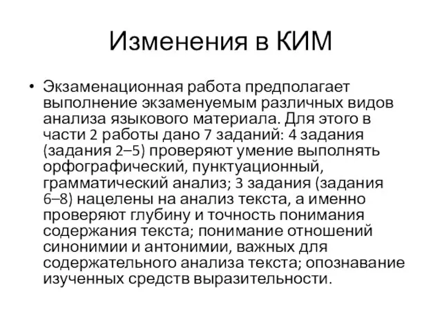 Изменения в КИМ Экзаменационная работа предполагает выполнение экзаменуемым различных видов анализа языкового