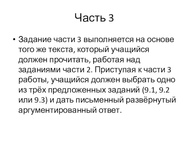 Часть 3 Задание части 3 выполняется на основе того же текста, который