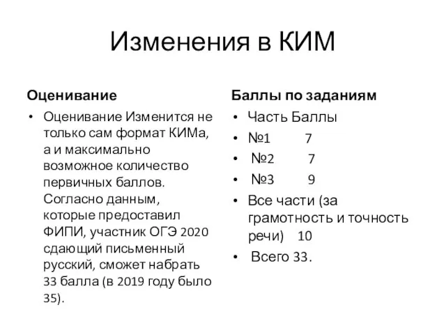 Изменения в КИМ Оценивание Оценивание Изменится не только сам формат КИМа, а