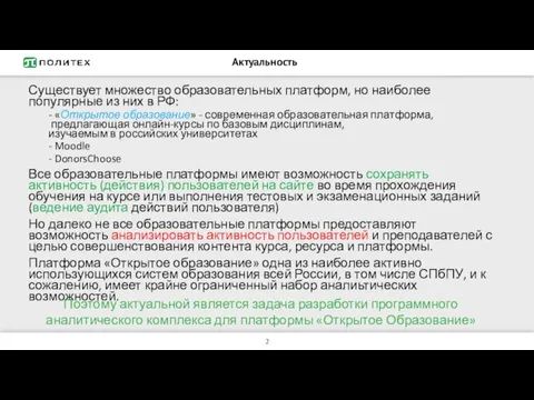 Актуальность Существует множество образовательных платформ, но наиболее популярные из них в РФ: