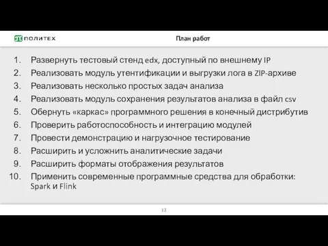 План работ Развернуть тестовый стенд edx, доступный по внешнему IP Реализовать модуль