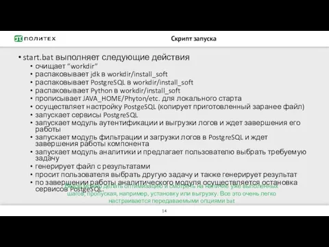 Скрипт запуска start.bat выполняет следующие действия очищает “workdir” распаковывает jdk в workdir/install_soft