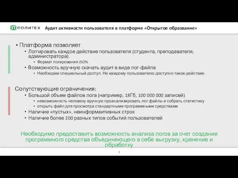 Аудит активности пользователя в платформе «Открытое образвание» Платформа позволяет Логгировать каждое действие