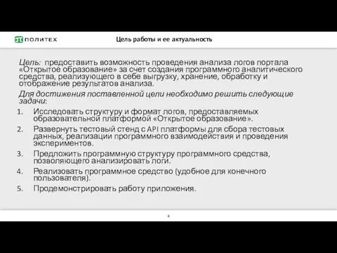 Цель работы и ее актуальность Цель: предоставить возможность проведения анализа логов портала