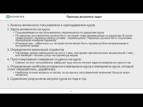 Примеры решаемых задач 1. Анализ активности пользователя и преподавателя курса 2. Карта