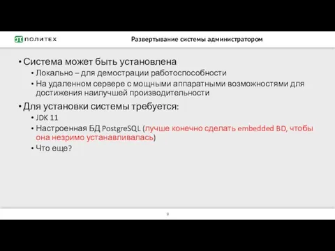 Развертывание системы администратором Система может быть установлена Локально – для демострации работоспособности