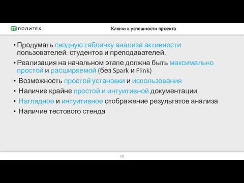 Ключи к успешности проекта Продумать сводную табличку анализа активности пользователей: студентов и