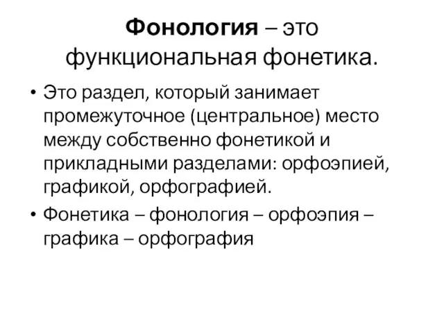 Фонология – это функциональная фонетика. Это раздел, который занимает промежуточное (центральное) место