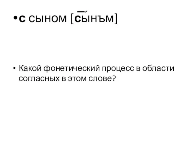 с сыном [с̅ы́нъм] Какой фонетический процесс в области согласных в этом слове?