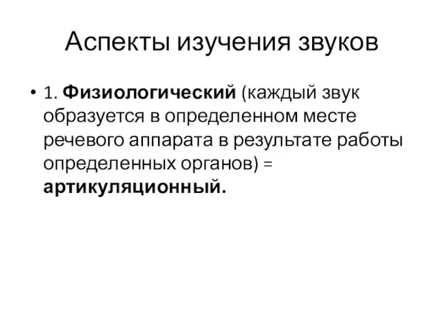 Аспекты изучения звуков 1. Физиологический (каждый звук образуется в определенном месте речевого