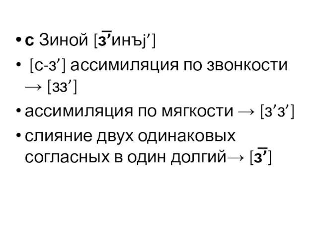 с Зиной [з̅’инъj’] [с-з’] ассимиляция по звонкости → [зз’] ассимиляция по мягкости