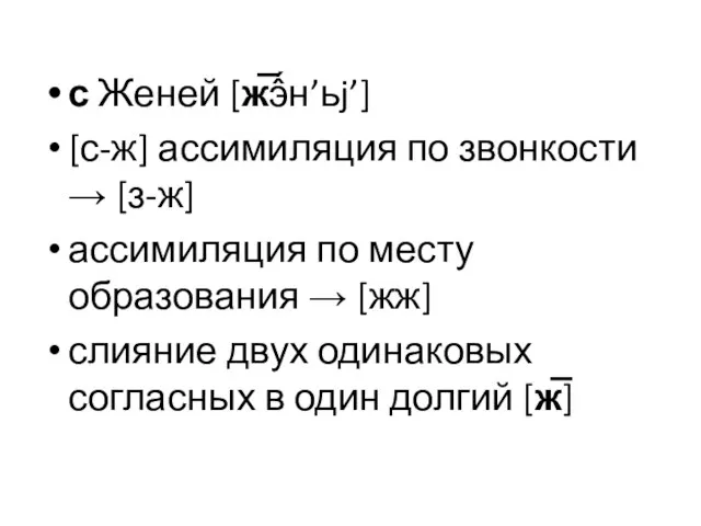 с Женей [ж̅э́̂н’ьj’] [с-ж] ассимиляция по звонкости → [з-ж] ассимиляция по месту