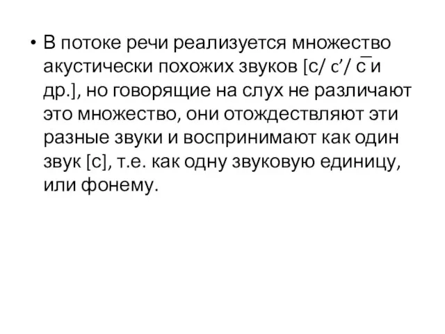 В потоке речи реализуется множество акустически похожих звуков [с/ c’/ с̅ и