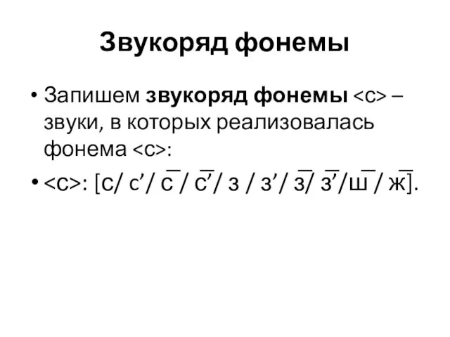 Звукоряд фонемы Запишем звукоряд фонемы – звуки, в которых реализовалась фонема :