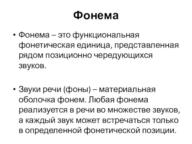 Фонема Фонема – это функциональная фонетическая единица, представленная рядом позиционно чередующихся звуков.