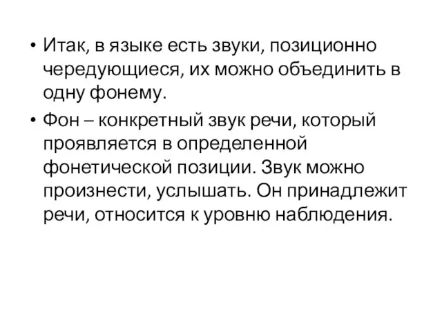 Итак, в языке есть звуки, позиционно чередующиеся, их можно объединить в одну