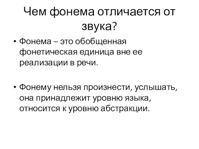 Чем фонема отличается от звука? Фонема – это обобщенная фонетическая единица вне