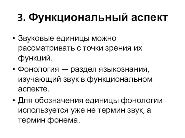 3. Функциональный аспект Звуковые единицы можно рассматривать с точки зрения их функций.