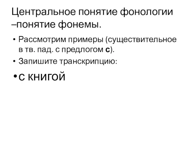 Центральное понятие фонологии –понятие фонемы. Рассмотрим примеры (существительное в тв. пад. с