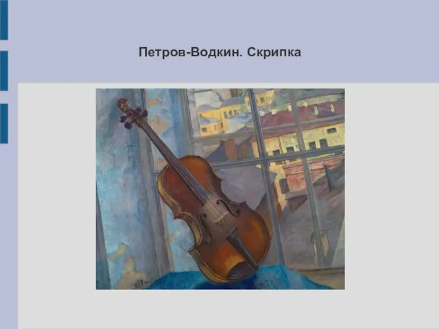 Петров-Водкин. Скрипка