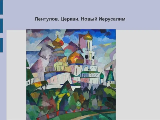 Лентулов. Церкви. Новый Иерусалим