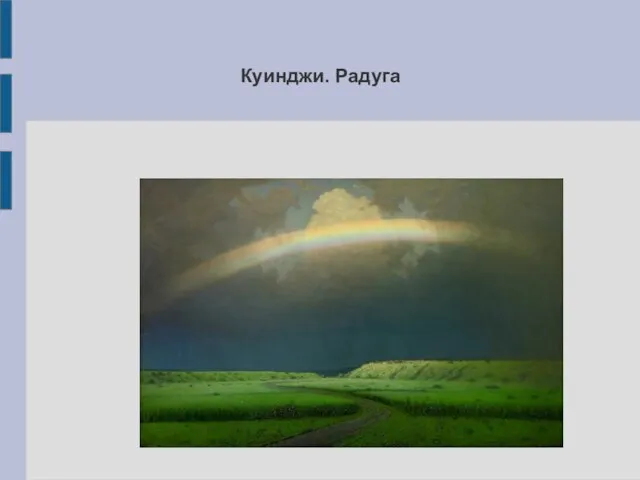 Куинджи. Радуга