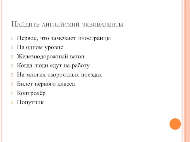 Найдите английский эквиваленты Первое, что замечают иностранцы На одном уровне Железнодорожный вагон