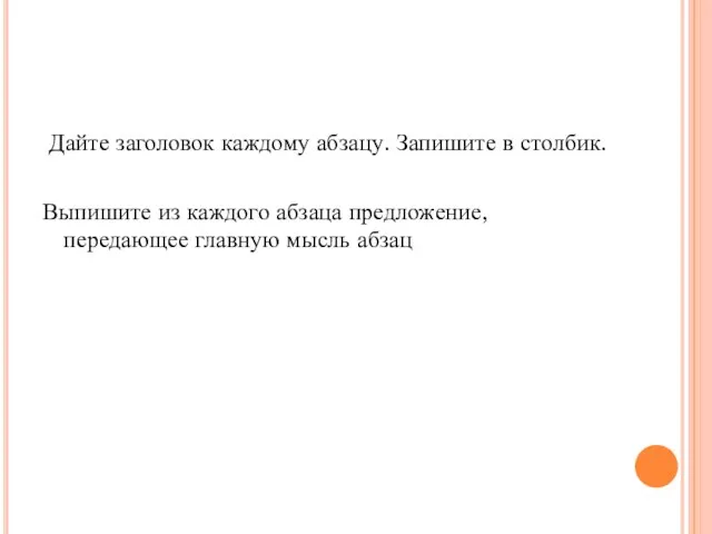 Дайте заголовок каждому абзацу. Запишите в столбик. Выпишите из каждого абзаца предложение, передающее главную мысль абзац