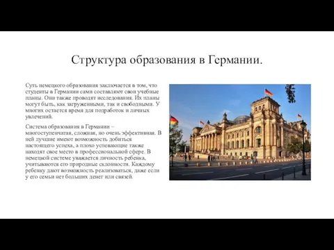 Структура образования в Германии. Суть немецкого образования заключается в том, что студенты