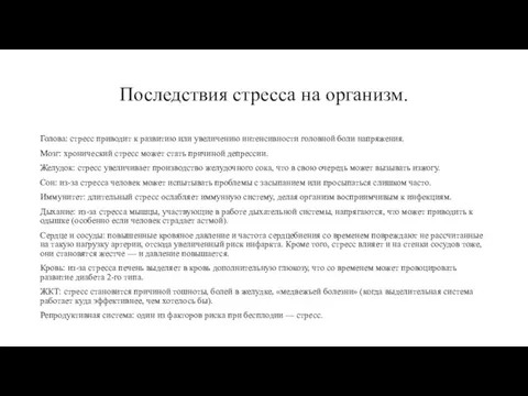 Последствия стресса на организм. Голова: стресс приводит к развитию или увеличению интенсивности