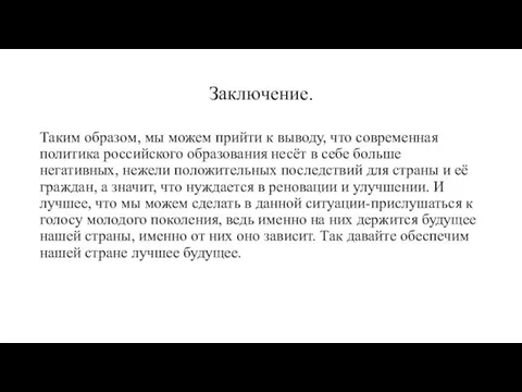 Заключение. Таким образом, мы можем прийти к выводу, что современная политика российского