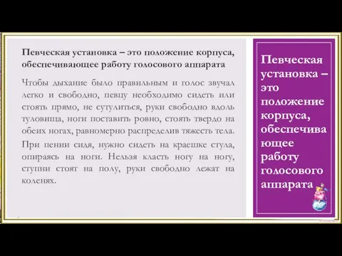 Певческая установка – это положение корпуса, обеспечивающее работу голосового аппарата Певческая установка