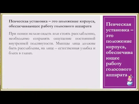 Певческая установка – это положение корпуса, обеспечивающее работу голосового аппарата Певческая установка